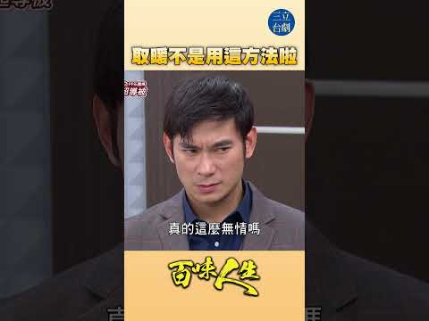 EP105 愛斯基摩人最會放火？！｜#百味人生 #八點檔 #shorts #搞笑 #百味人生短影音 thumbnail