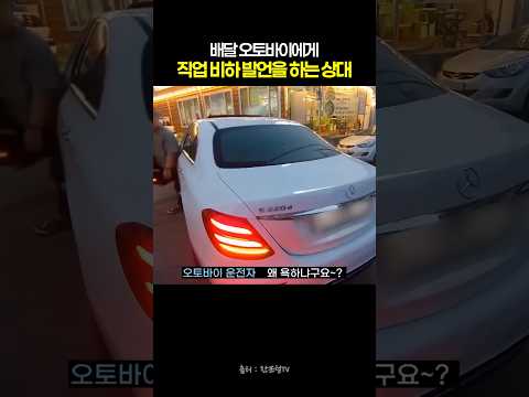 배달 오토바이에게 직업 비하 발언을 하는 상대방 #블랙박스 #한문철tv #교통사고 thumbnail