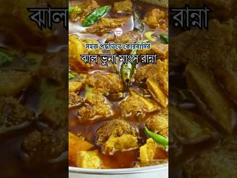 ঝটপট কোরবানির ঝাল ভুনা মাংস রেসিপি 🔥 | Kurbanir Mangsho Ranna | Beef Bhuna Eid Special thumbnail