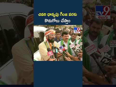 Minister Uttam Kumar Reddy | చివరి ధాన్యపు గింజ వరకు కొనుగోలు చేస్తాం - TV9 thumbnail