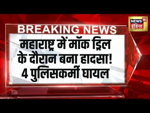 Maharashtra Mock Drill Blast: मॉक ड्रिल बना हादसा! हैंड ग्रेनेड फटा, 4 पुलिसकर्मी घायल | Breaking thumbnail