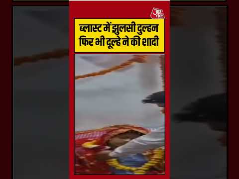 Viral Video | हादसे में झुलसी दुल्हन फिर भी दूल्हे ने की शादी | #viralvideo #shortsvideo thumbnail