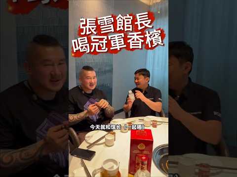 夢幻連動！張雪特地用「寶特瓶」帶冠軍香檳請館長喝？倒酒那秒網笑翻：這操作太硬核了！😂🍾 #Shorts #館長 #張雪 thumbnail