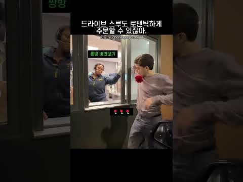 드라이브 스루도 로맨틱하게 주문할 수 있잖아. thumbnail