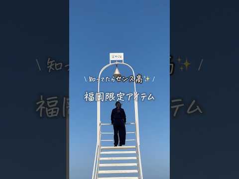 【知ってたらセンス高】福岡限定アイテムBest3 thumbnail