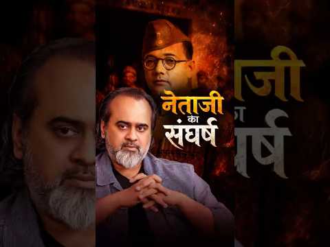 नेता जी का संघर्ष || आचार्य प्रशांत thumbnail