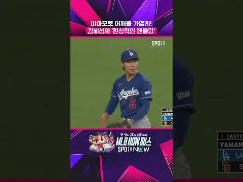 베츠도 인정한 김혜성의 '명품 수비' #shorts thumbnail