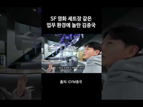 SF 영화 세트장 같은 업무 환경에 놀란 김종국 #김종국 #짐종국 #갤럭시코퍼레이션 thumbnail