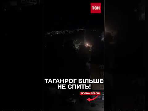 Росіяни СКАРЖАТЬСЯ НА ВИБУХИ! Масований удар по ТАГАНРОГУ! thumbnail