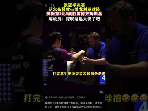 樊振东3比0战胜雷德齐姆斯基，解说员惊叹，这也太快了吧！最终赛果萨尔布吕肯以3比0战胜格罗济斯克，成功晋级2025-2026赛季欧洲乒乓球俱乐部冠军联赛（欧冠）决赛。 thumbnail