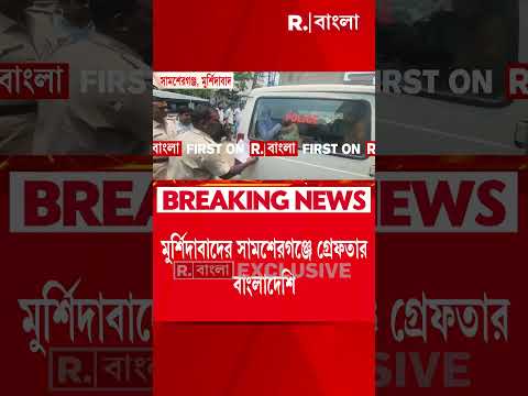 মুর্শিদাবাদের সামশেরগঞ্জে গ্রেফতার বাংলাদেশি। ধৃতের নাম মহম্মদ রুবেল হক thumbnail