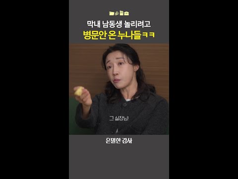 누나들은 남동생 놀리는 맛에 삽니다?#은밀한감사 thumbnail