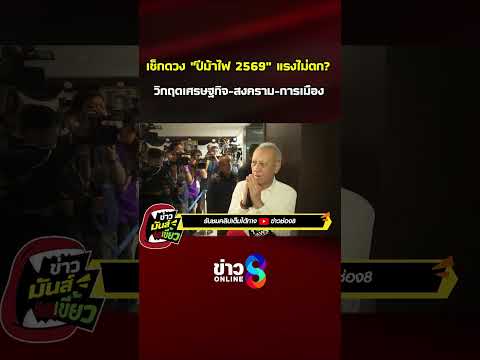 เช็กดวง "ปีม้าไฟ 2569" วิกฤตเศรษฐกิจ-สงคราม-การเมือง | ข่าวมันส์เขี้ยว | SHORTS CLIP | ข่าวช่อง8 thumbnail