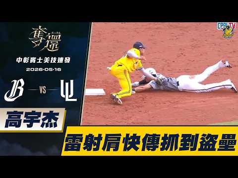 【中彰賓士美技連發】05/16 高宇杰雷射肩快傳，成功阻殺盜壘的陳傑憲。CTBC Brothers 中信兄弟 thumbnail