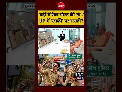 Syed Suhail | Yogi Action on UP Police | 'वर्दी में रील पोस्ट की तो..' UP में 'खाकी' पर सख्ती? thumbnail