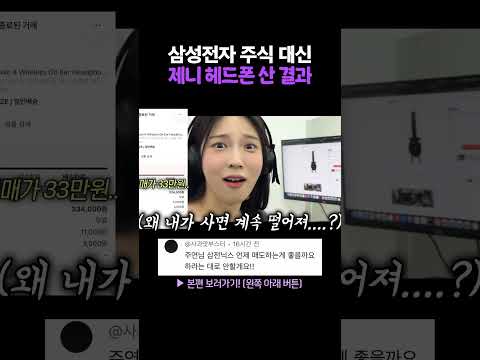 삼성전자 주식 대신 블랙핑크 제니 헤드폰 산 결과 thumbnail