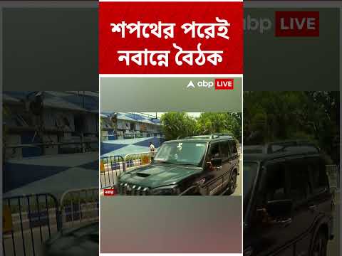 শপথের পরেই পুরোদমে কাজ। মুখ্যমন্ত্রীর ডাকে নতুন মন্ত্রীরা যাচ্ছেন নবান্নে #abpananda #shorts thumbnail