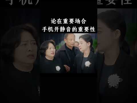 论在重要场合手机开静音的重要性 thumbnail