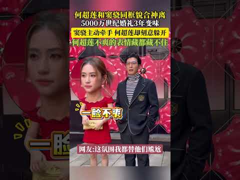#何超莲 和#窦骁 这一幕，真的太唏嘘了。窦骁主动牵手，何超莲却刻意躲开，表情藏都藏不住#婚变疑云 #赌王千金 #娱乐 #明星 #港圈 thumbnail