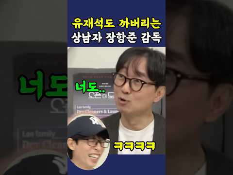 유재석도 까버리는 상남자 장항준 ㅋㅋ thumbnail