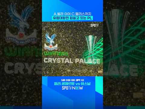 이제 아스날만 남았다! #shorts #UECL thumbnail