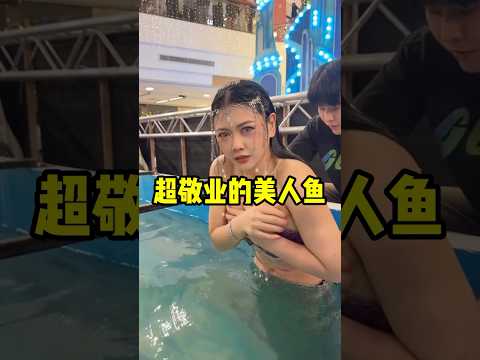 这条美人鱼特别的敬业！ thumbnail