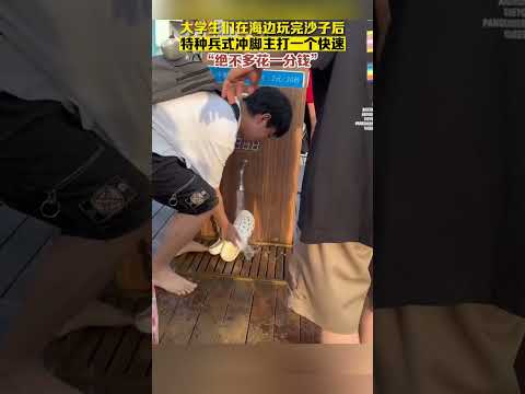 大学生们在海边玩完沙子后特种兵式冲脚主打一个快速绝不多花一分钱 thumbnail