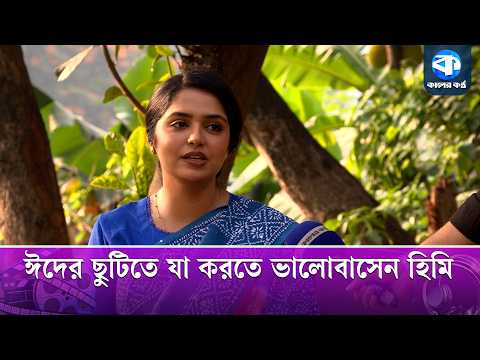 ঈদে সময় কী করেন হিমি জানালেন নিজেই | Jannatul Sumaiya Heme | Eid Natok 2026 thumbnail