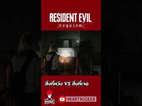 สิ่งที่หวัง VS สิ่งที่เจอ #re9 thumbnail
