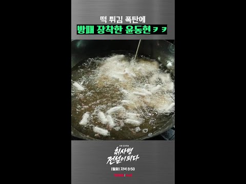 떡한테 공격당하는 윤동현 ㅠㅠ #취사병전설이되다 thumbnail