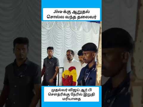Jiiva-க்கு ஆறுதல் சொல்ல வந்த தலைவர் #shorts thumbnail