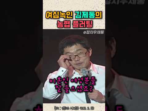 여심녹인 상남자 김제동의 농협 플러팅  토크콘서트 thumbnail