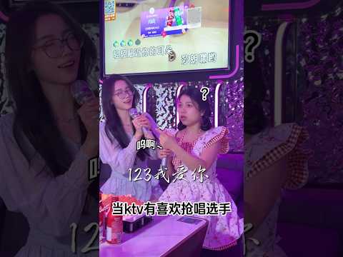 不是姐妹你......#123我爱你#KTV#当kt有喜欢跟唱选手 thumbnail