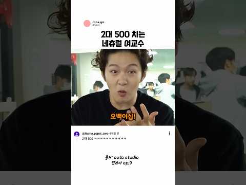 2대 500치는 네츄럴 여교수 @ootbstudio thumbnail