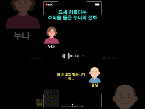 요새 힘들다는 소식을 들은 누나의 전화 thumbnail