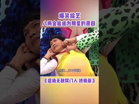 八兩金成為明星第一原因系樣衰？！#超級無敵獎門人  #奖门人 #tvb #tvb綜藝 #獎門人 thumbnail