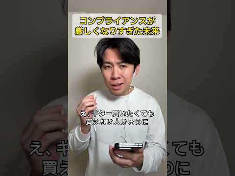 コンプライアンスが厳しくなりすぎた未来 thumbnail