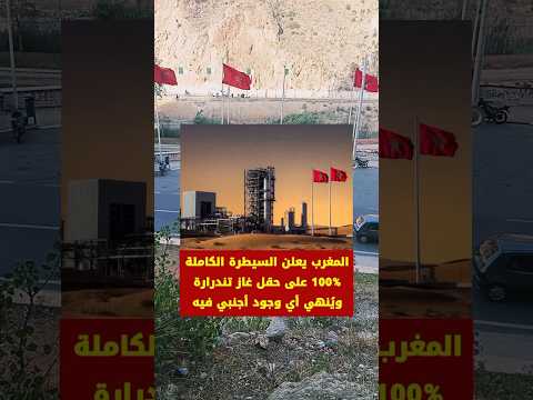 🎥 غاز تندرارة.. المغرب يعلن السيطرة الكاملة على المشروع 🇲🇦⛽ thumbnail