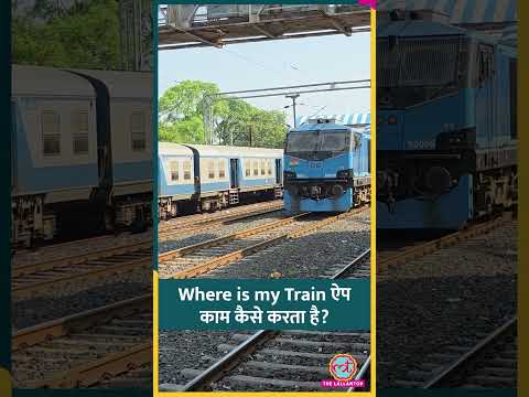 Where is my Train ऐप गाड़ी का सटीक स्टेटस कैसे बताता है? #train #irctc #shorts thumbnail
