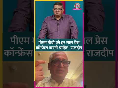 सवाल पर फंस गए Rajdeep? Interview या Press Conference #Modi #Netanagri #shorts thumbnail