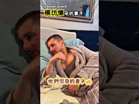 丈夫們模仿懷孕的妻子 thumbnail