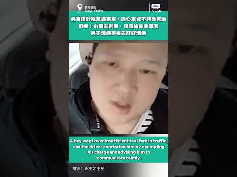 男孩搭乘計程車遇上塞車，擔心車資不夠急得流淚。司機說：「小朋友別哭，叔叔給你免車費。作為男子漢，遇事要先冷靜溝通。」#暖心司機 #少年乘車趣事 thumbnail