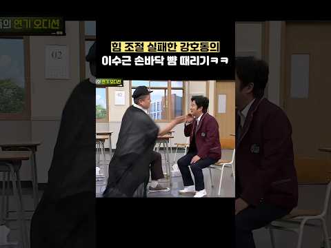 힘 조절 실패한 강호동의 이수근 손바닥 뺨 때리기ㅋㅋ #shorts #아는형님 thumbnail