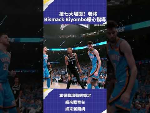 搶七大場面！老將Bismack Biyombo暖心指導 #NBA #VLREELS #C03  #緯來體育台  精采短片｜全場精華｜話題不間斷  加入緯來體育台YouTube會員一個月只要100元 thumbnail