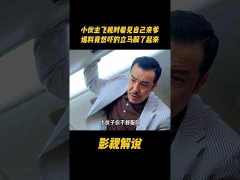小伙坐飞机时看见自己亲爹，谁料竟然吓的立马躲了起来#电视剧 #影视解说 thumbnail