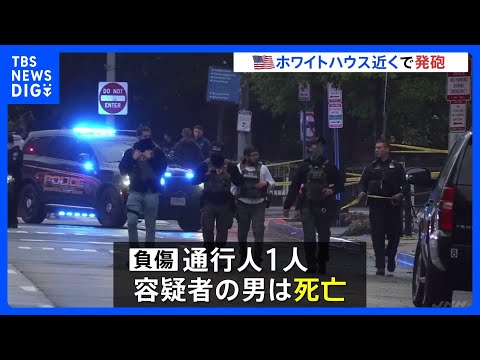 ホワイトハウス近くで発砲事件 男がシークレットサービスと銃撃で死亡 通行人1人負傷　トランプ大統領らにけがなし｜TBS NEWS DIG thumbnail
