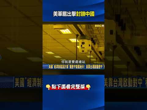 美軍艦出擊攔截EUV！天崩地裂也要封鎖中國 @ebcCTime #shorts thumbnail