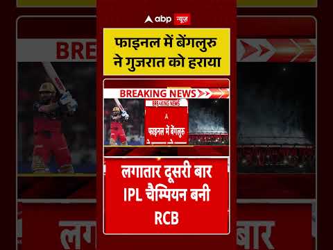 RCB Wins IPL : फाइनल में बेंगलुरु ने गुजरात को हराया | Virat Kohli  | RCB vs GT | Champion | #shorts thumbnail