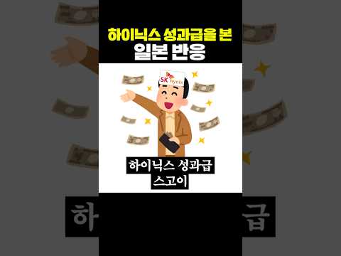 하이닉스 성과급을 본 일본 반응 thumbnail