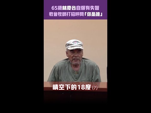 65歲林慶台自爆有失智　教會牧師打招呼問「你是誰」 #shorts thumbnail